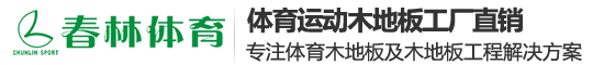 春林体育-武汉运动木地板/体育/篮球/羽毛球实木运动木地板生产厂家